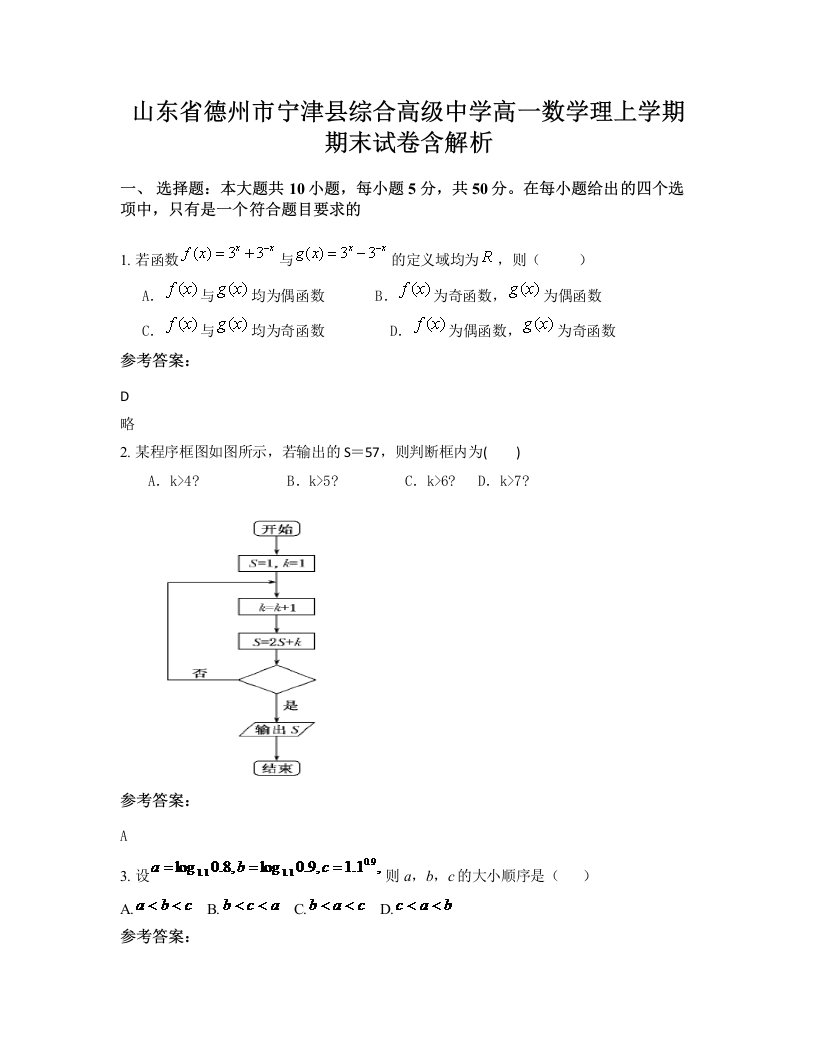 山东省德州市宁津县综合高级中学高一数学理上学期期末试卷含解析