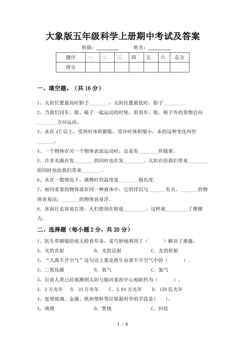 大象版五年级科学上册期中考试及答案