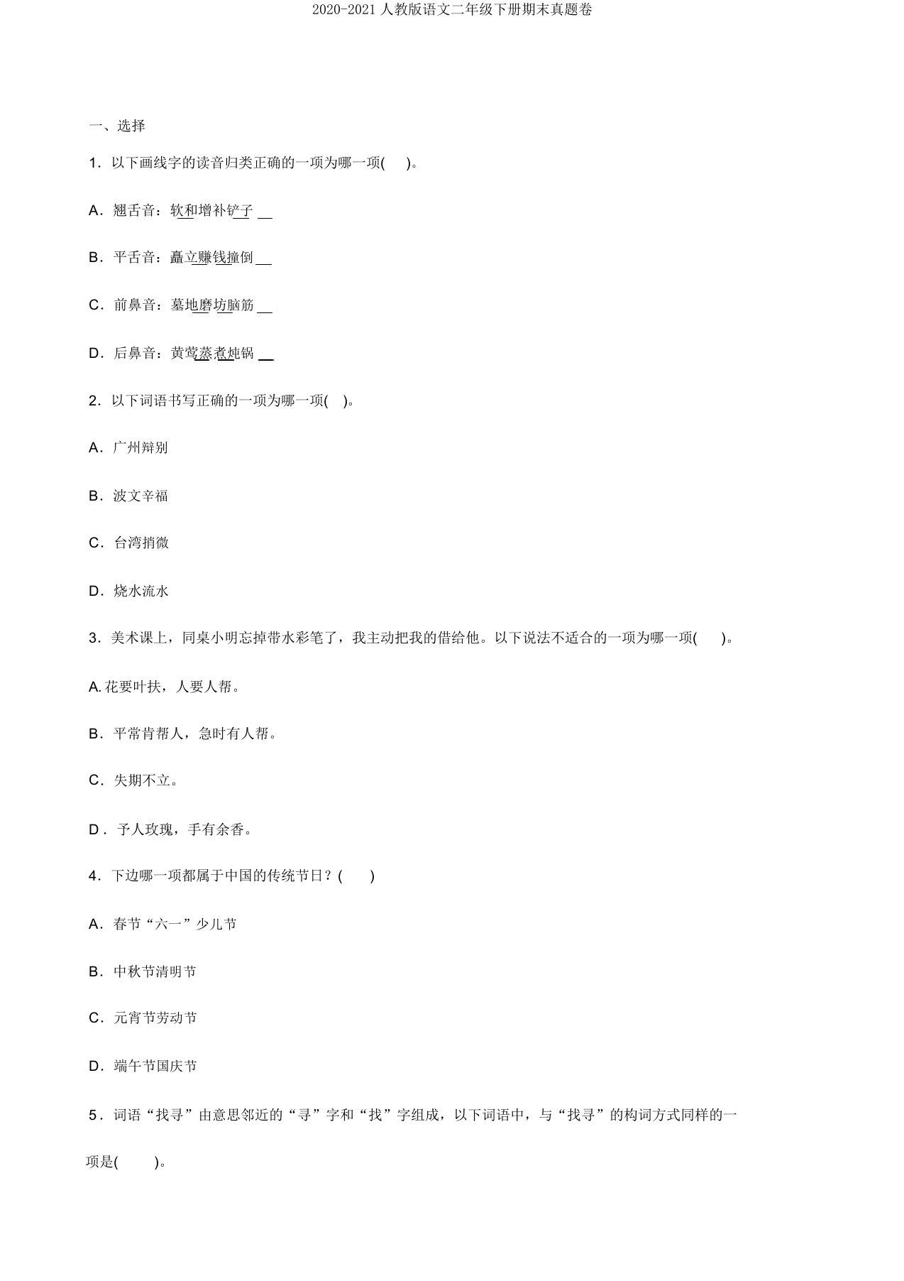 2020-2021人教版语文二年级下册期末真题卷