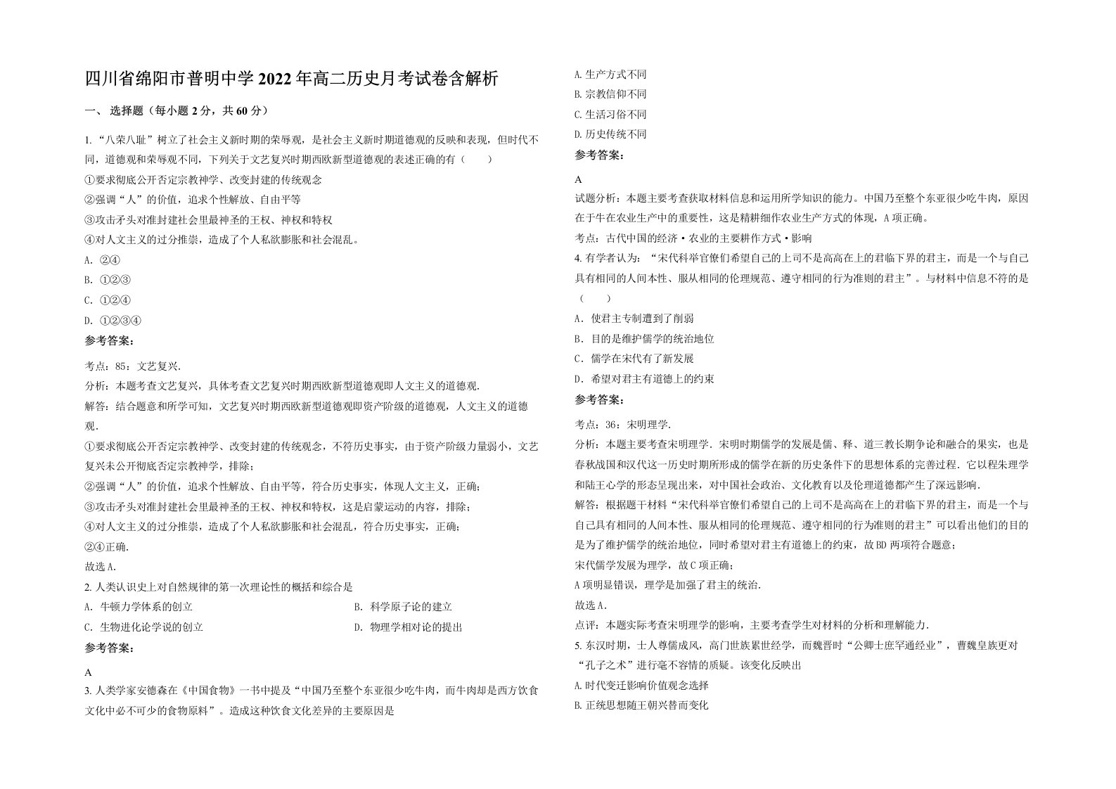 四川省绵阳市普明中学2022年高二历史月考试卷含解析