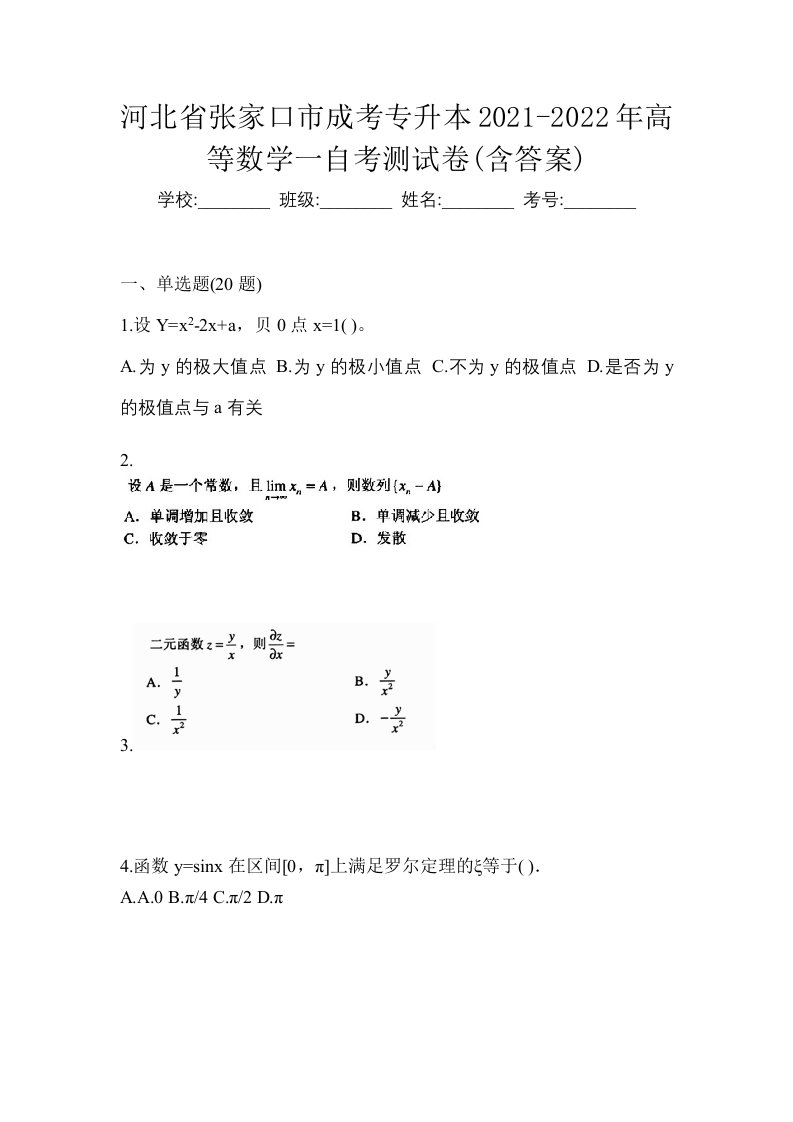 河北省张家口市成考专升本2021-2022年高等数学一自考测试卷含答案