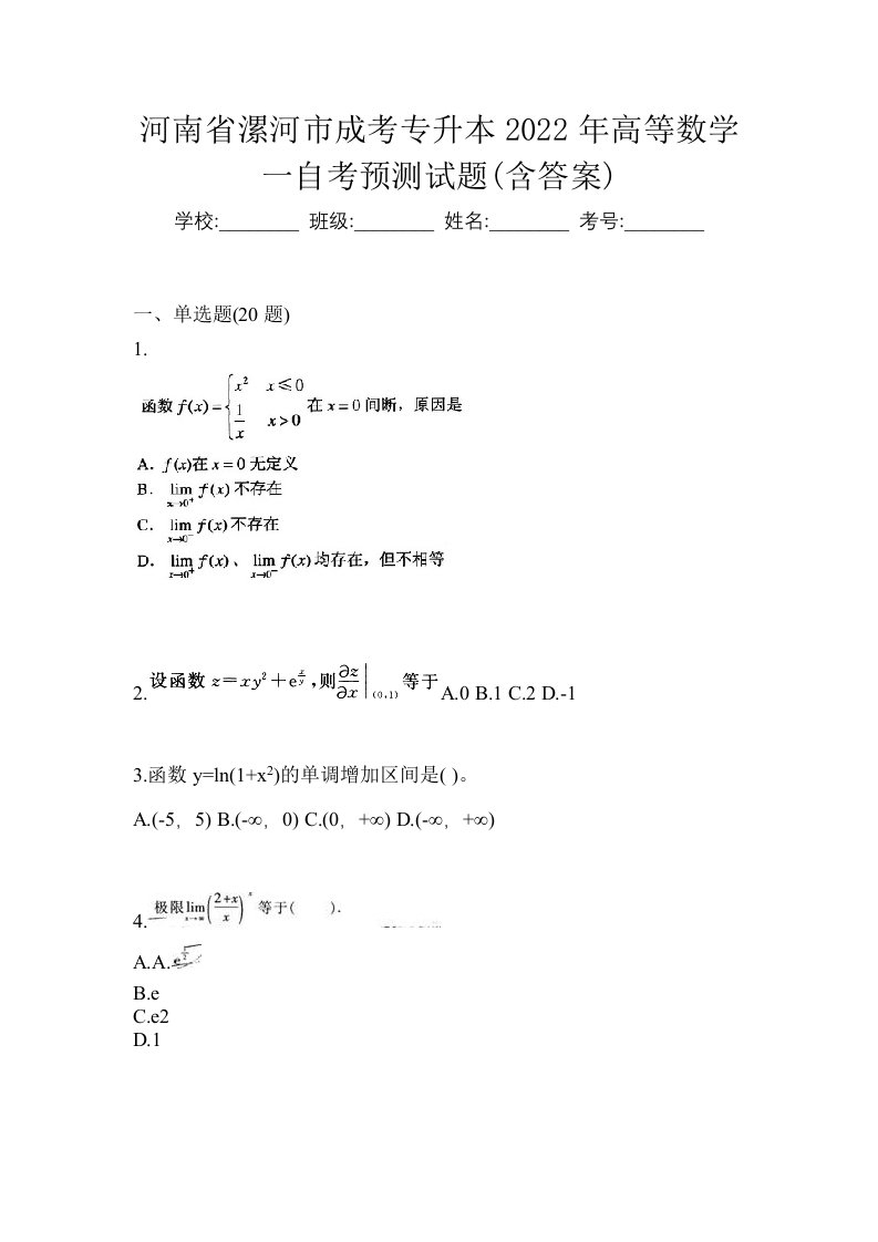 河南省漯河市成考专升本2022年高等数学一自考预测试题含答案