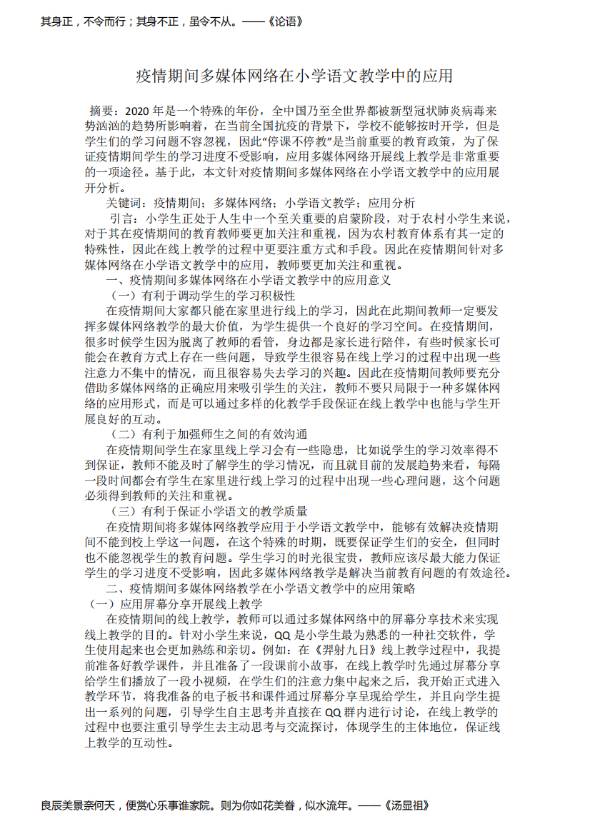 疫情期间多媒体网络在小学语文教学中的应用