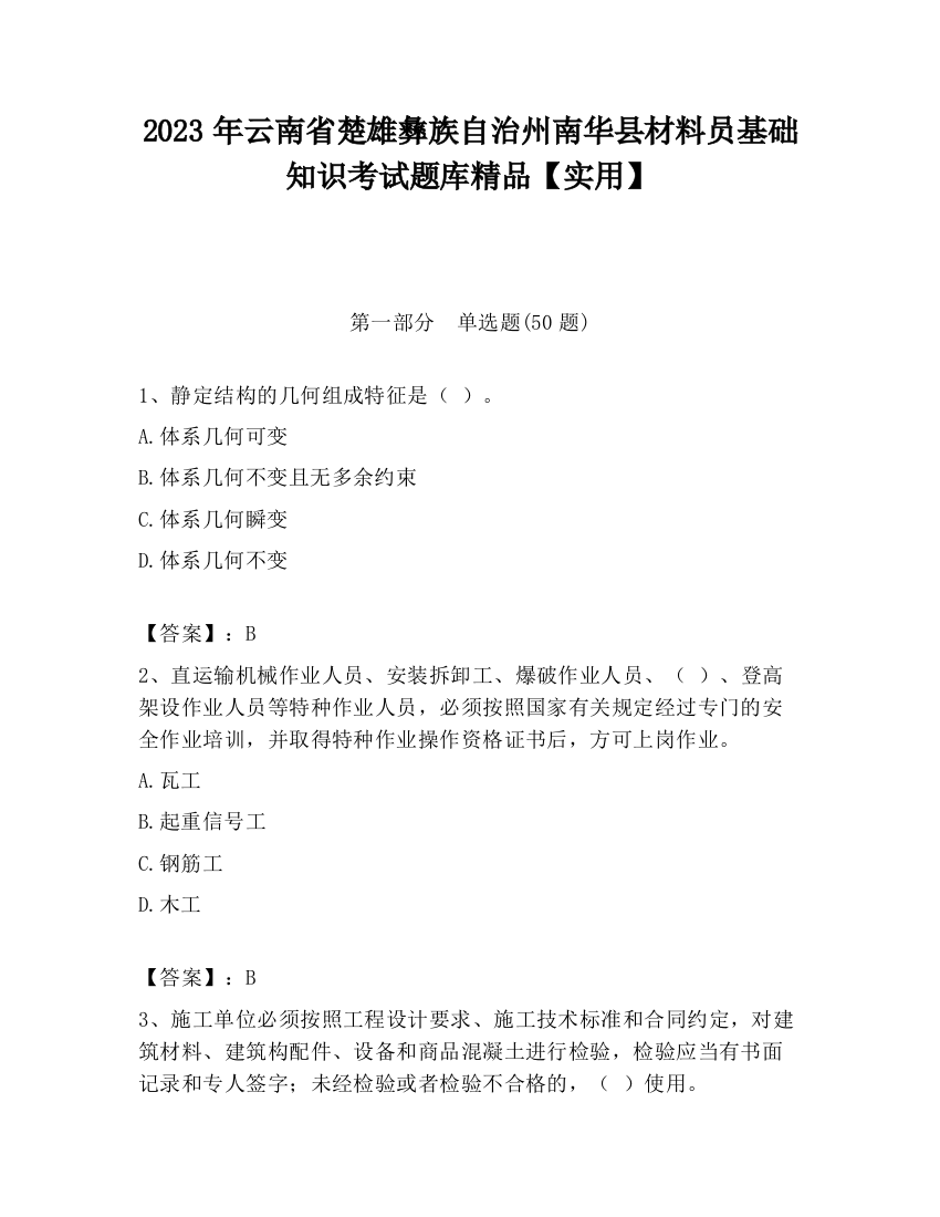 2023年云南省楚雄彝族自治州南华县材料员基础知识考试题库精品【实用】