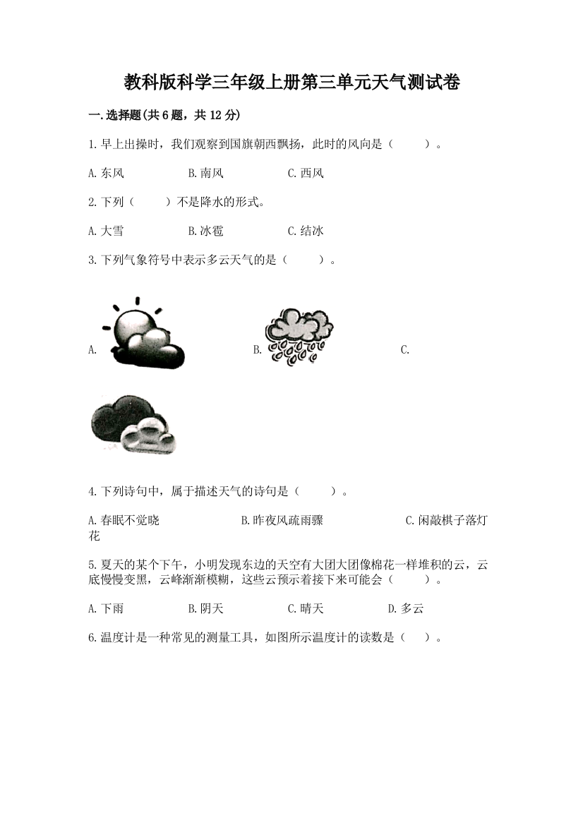 教科版科学三年级上册第三单元天气测试卷及完整答案【必刷】