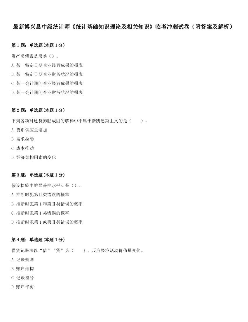 最新博兴县中级统计师《统计基础知识理论及相关知识》临考冲刺试卷（附答案及解析）