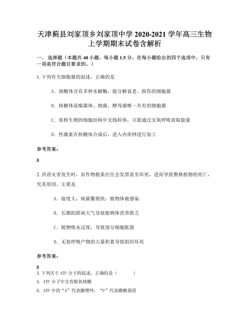 天津蓟县刘家顶乡刘家顶中学2020-2021学年高三生物上学期期末试卷含解析