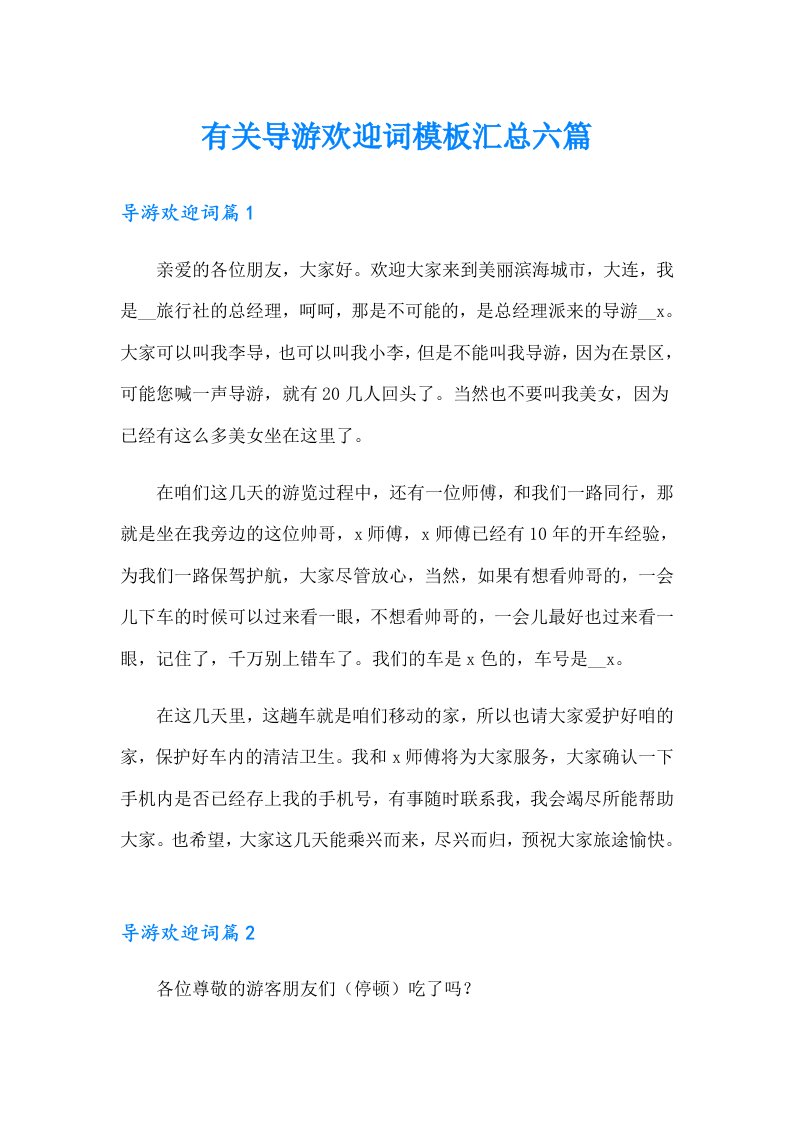 有关导游欢迎词模板汇总六篇