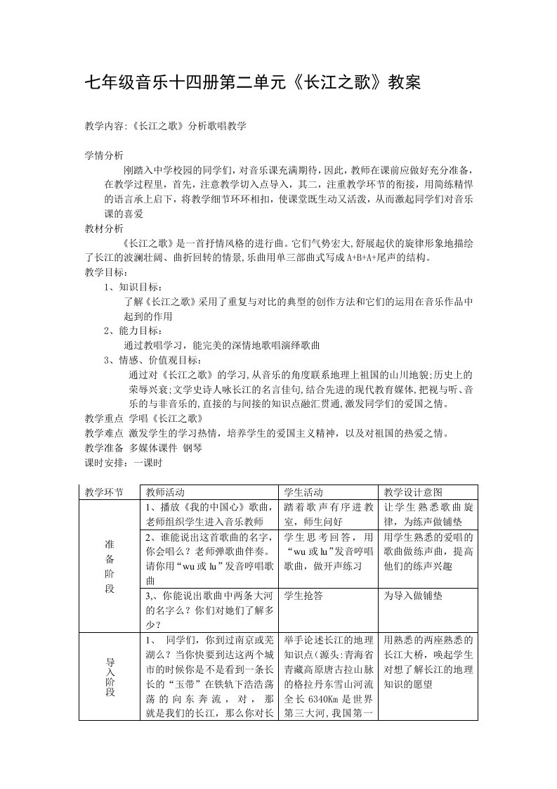 长江之歌教案设计