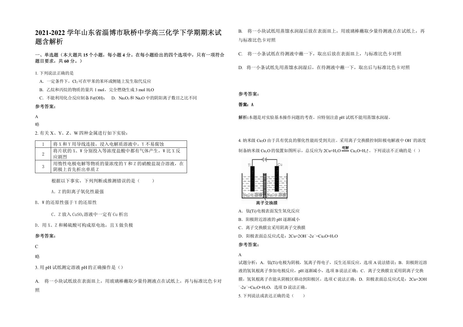 2021-2022学年山东省淄博市耿桥中学高三化学下学期期末试题含解析