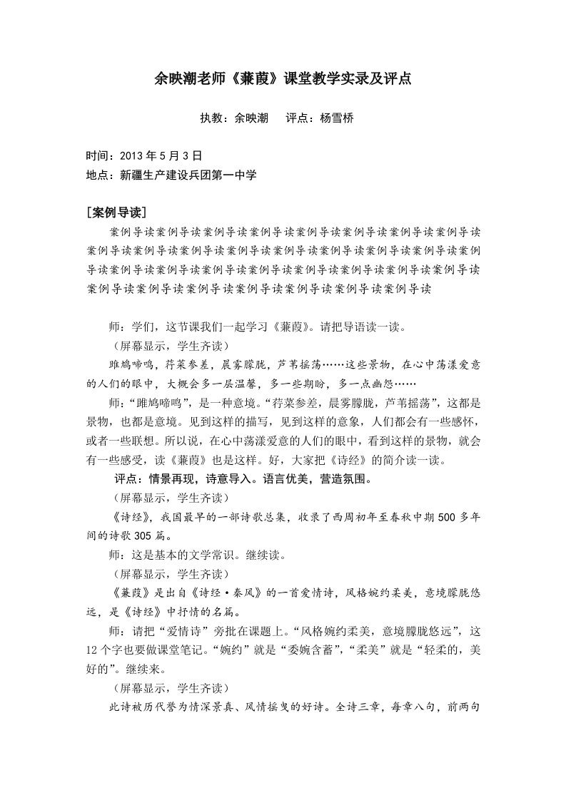 样文余映潮老师《蒹葭》课堂教学实录及评点