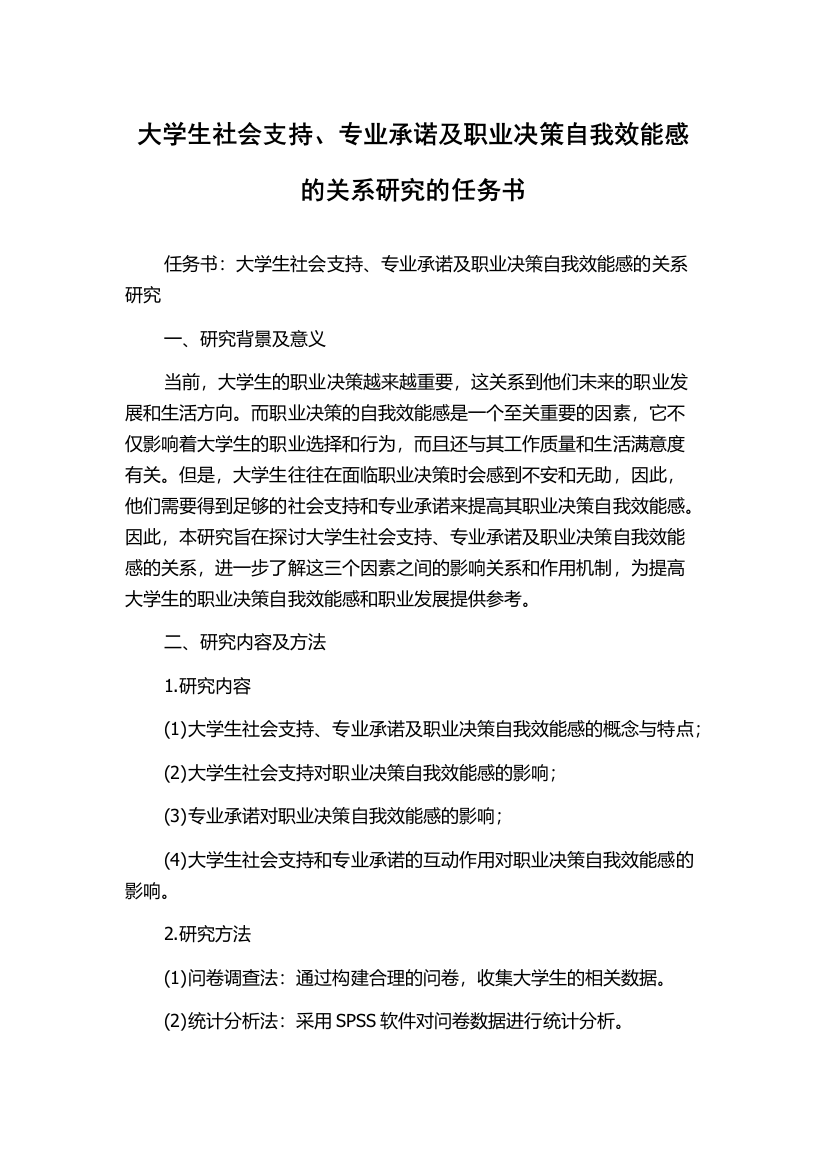 大学生社会支持、专业承诺及职业决策自我效能感的关系研究的任务书