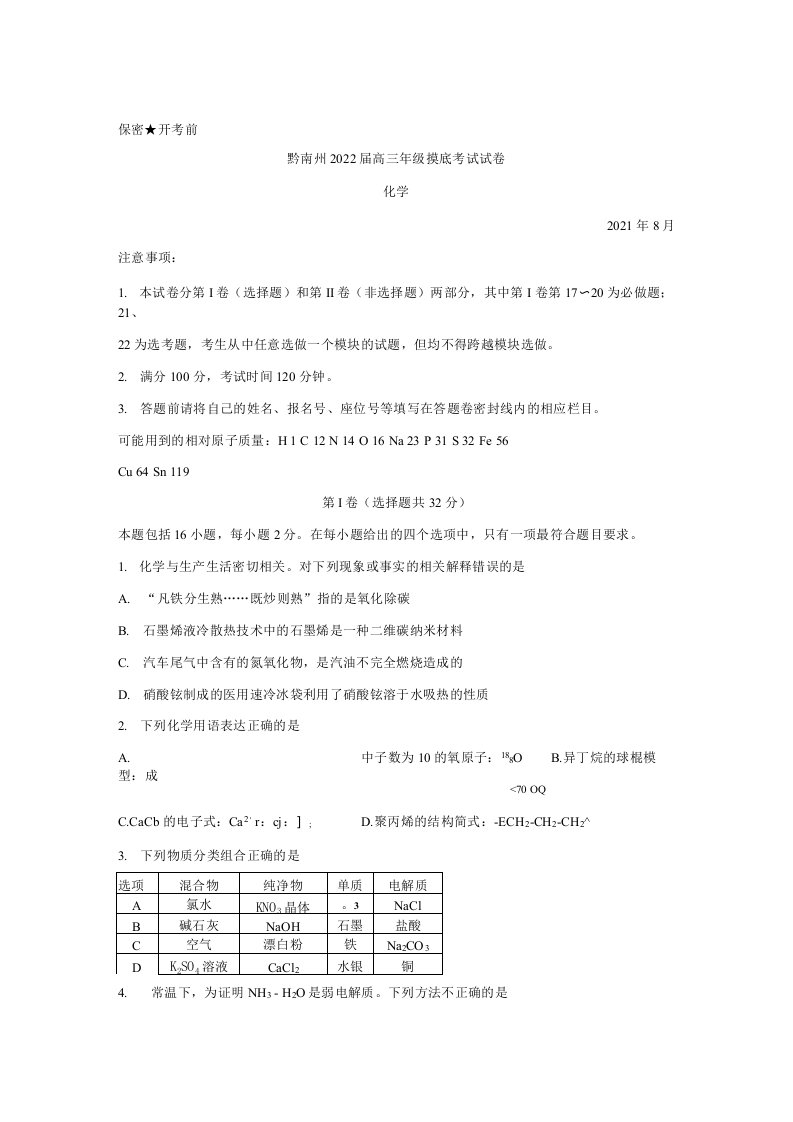 贵州省贵阳市黔南州2022届高三上学期8月摸底联考化学