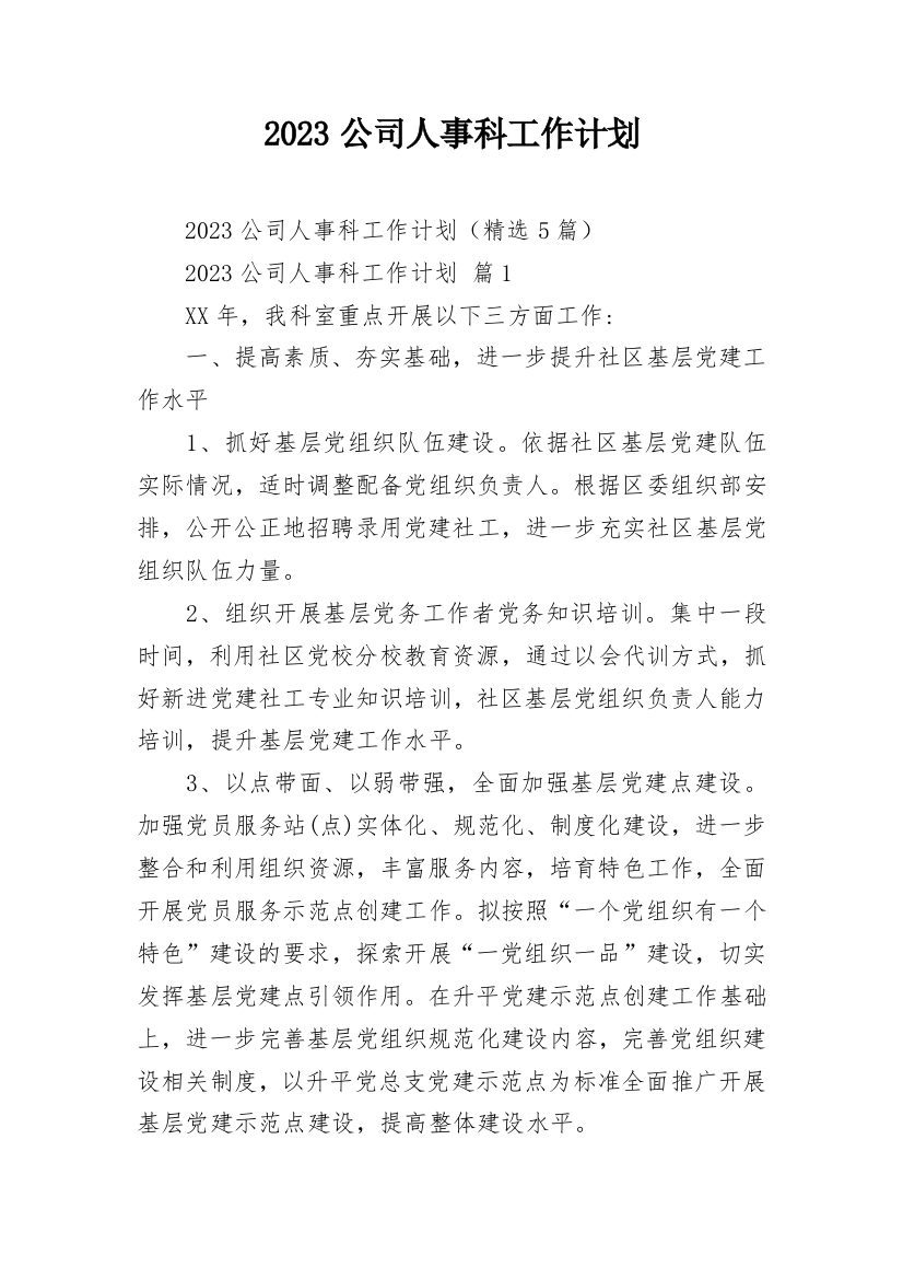 2023公司人事科工作计划_1