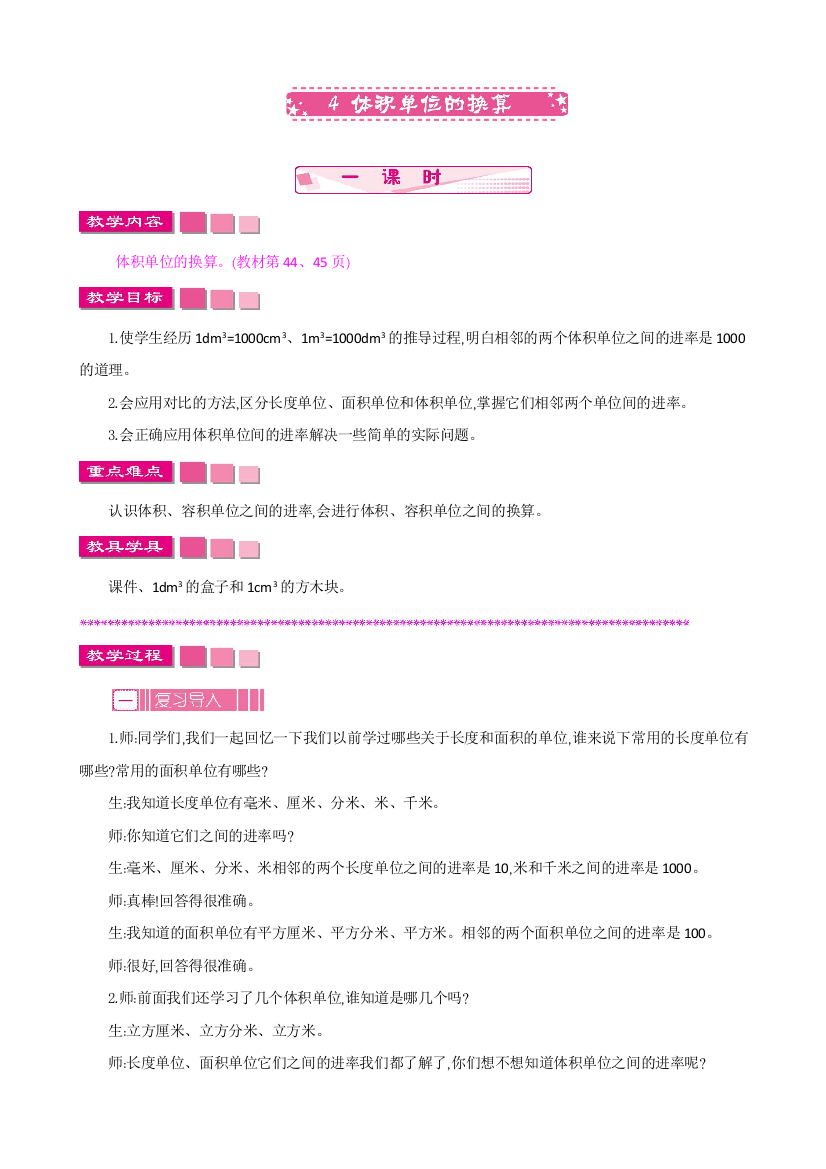 2020北师大版数学五年级下册教学《体积单位的换算》教案、练习