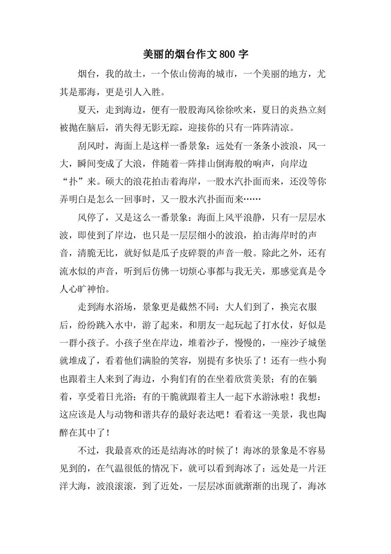 美丽的烟台作文800字