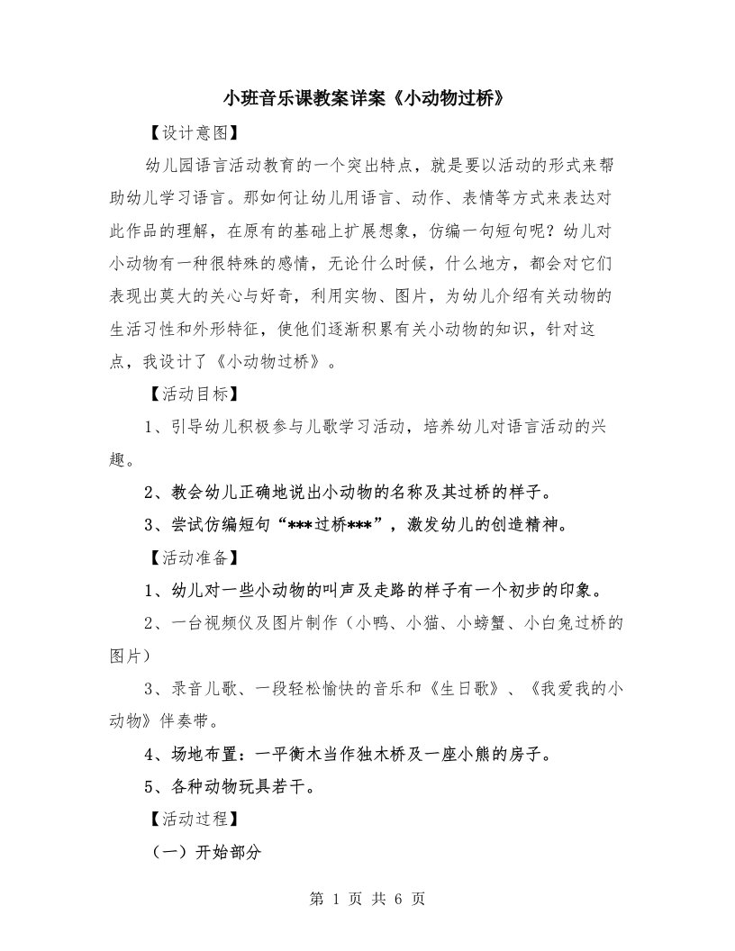 小班音乐课教案详案《小动物过桥》