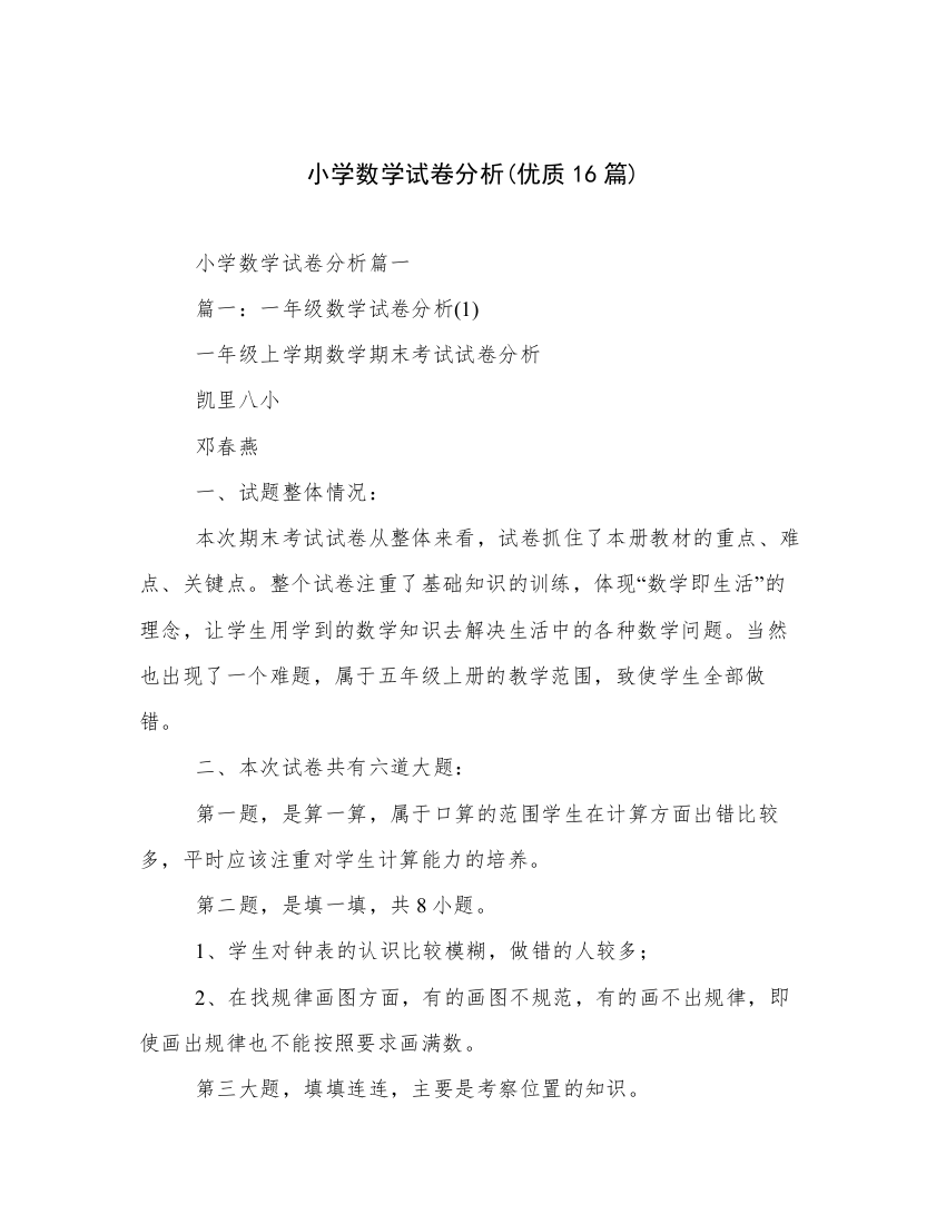 小学数学试卷分析(优质16篇)