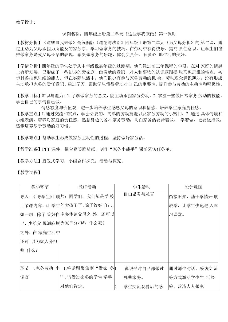 小学道德与法治人教四年级上册第二单元为父母分担-教案这些事我来做