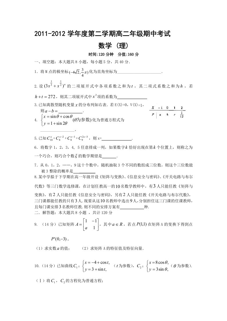 江苏省如皋市四星级高中11-12学年高二下学期期中联考数学(理)试题