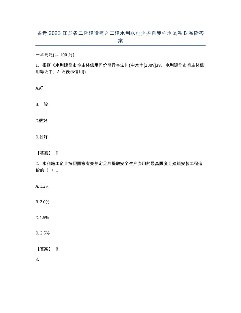 备考2023江苏省二级建造师之二建水利水电实务自我检测试卷B卷附答案