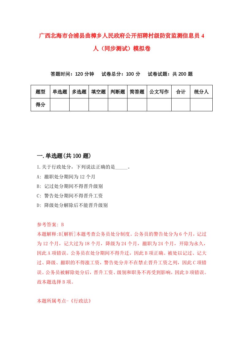 广西北海市合浦县曲樟乡人民政府公开招聘村级防贫监测信息员4人同步测试模拟卷第5次