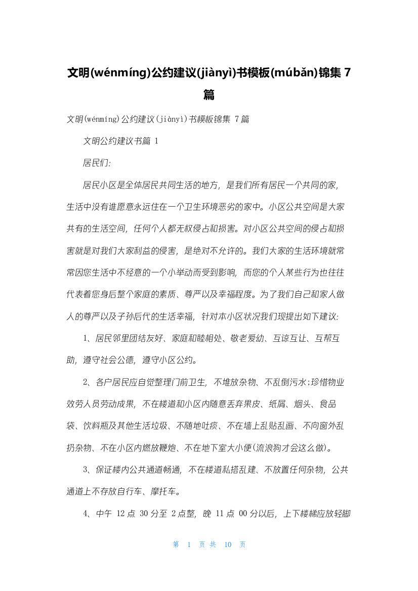 文明公约倡议书模板锦集7篇