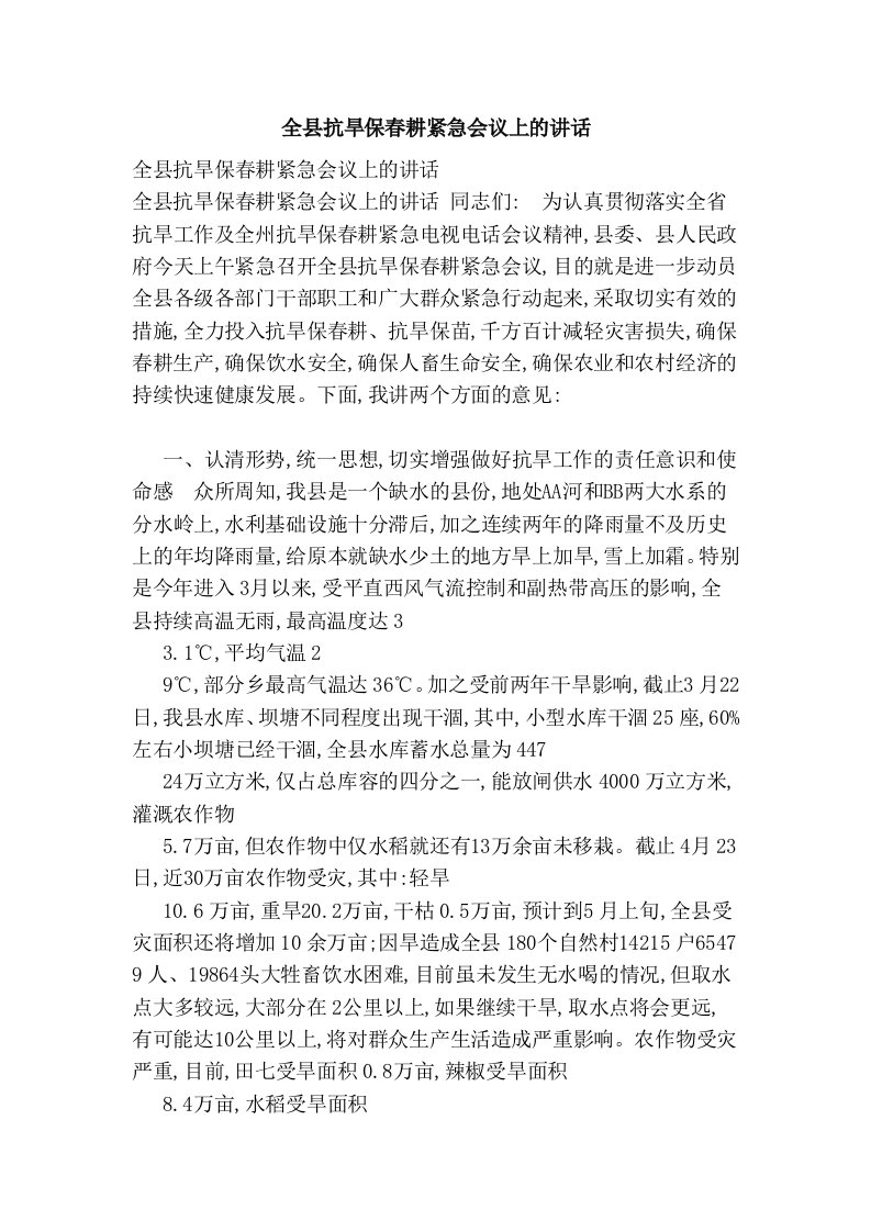 全县抗旱保春耕紧急会议上的讲话