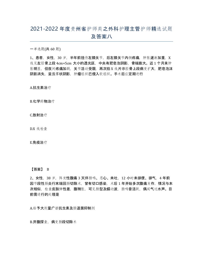 2021-2022年度贵州省护师类之外科护理主管护师试题及答案八