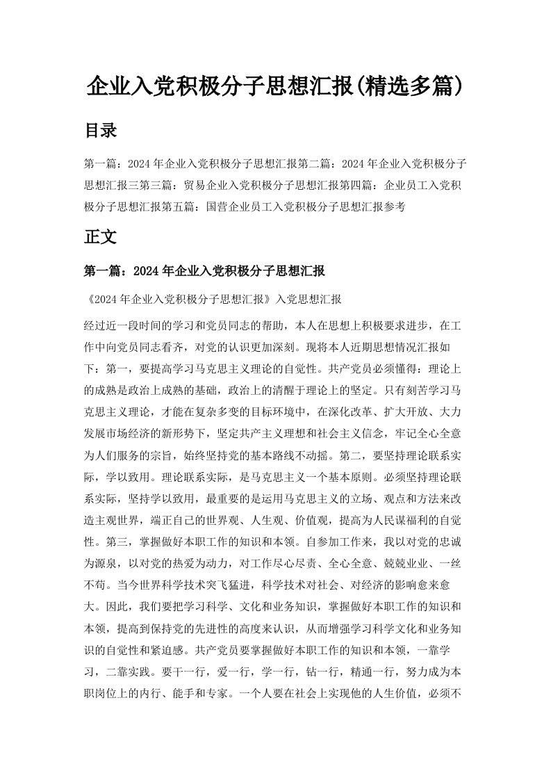 企业入积极分子思想汇报精选多篇