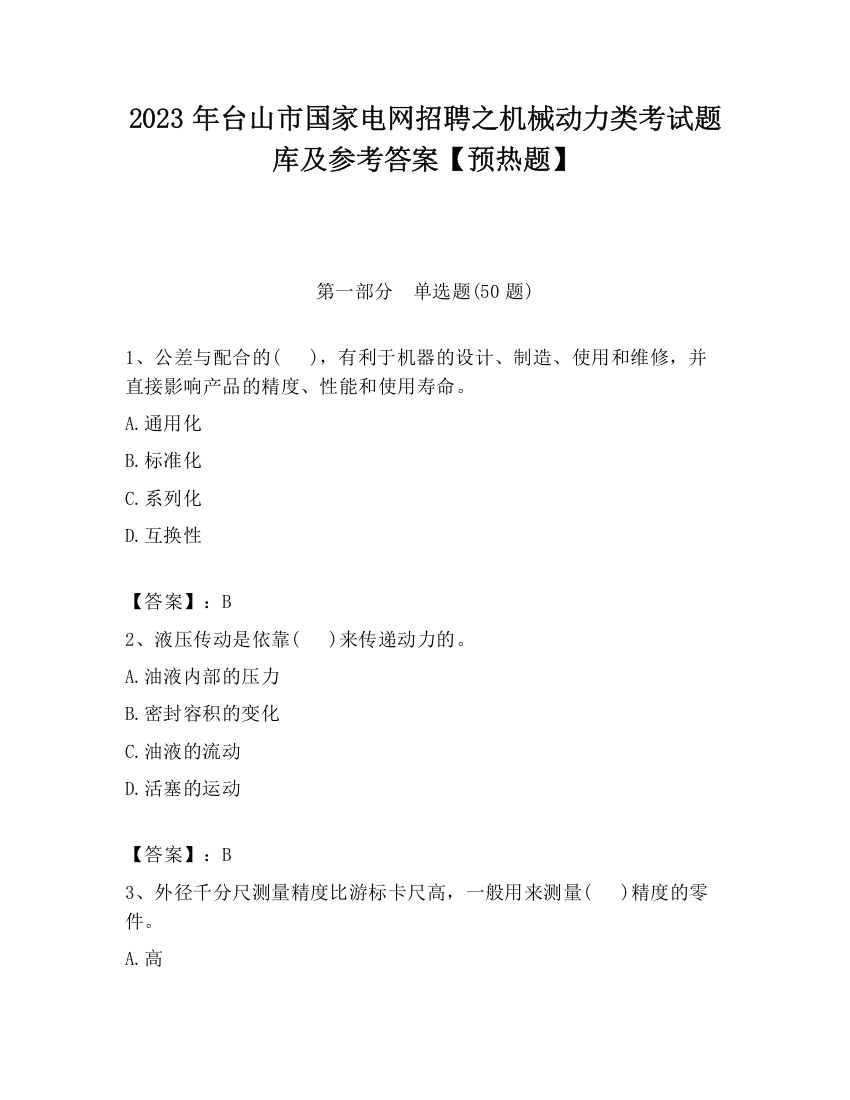 2023年台山市国家电网招聘之机械动力类考试题库及参考答案【预热题】