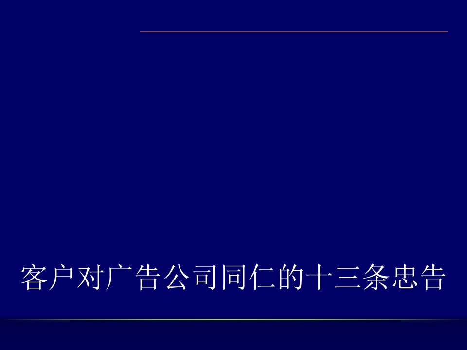 客户对广告公司同仁的十三条忠告