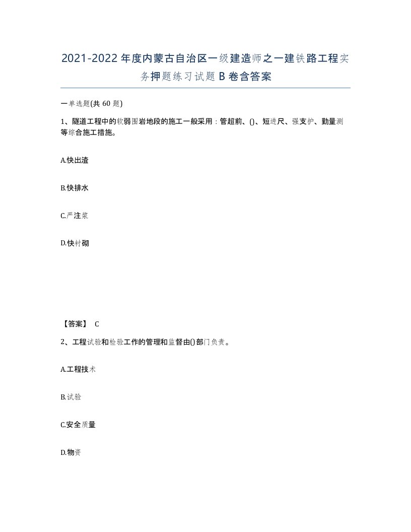 2021-2022年度内蒙古自治区一级建造师之一建铁路工程实务押题练习试题B卷含答案