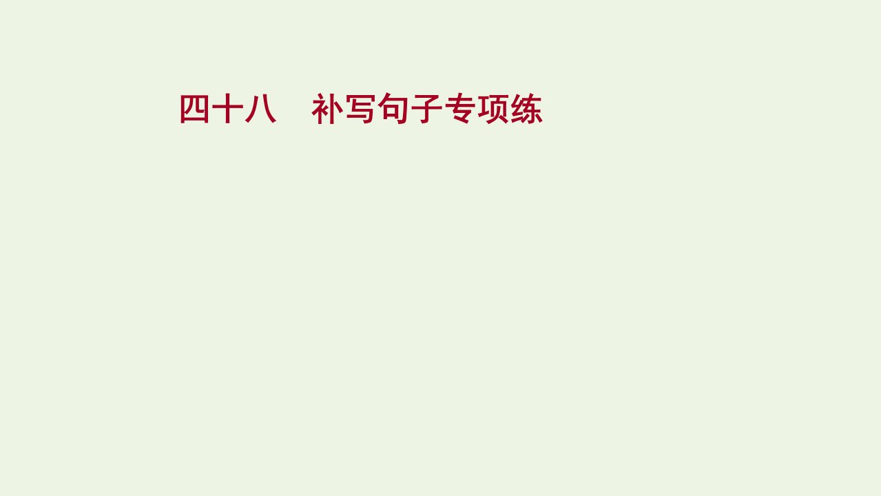 年高考语文一轮复习专题集训四十八补写句子专项练课件