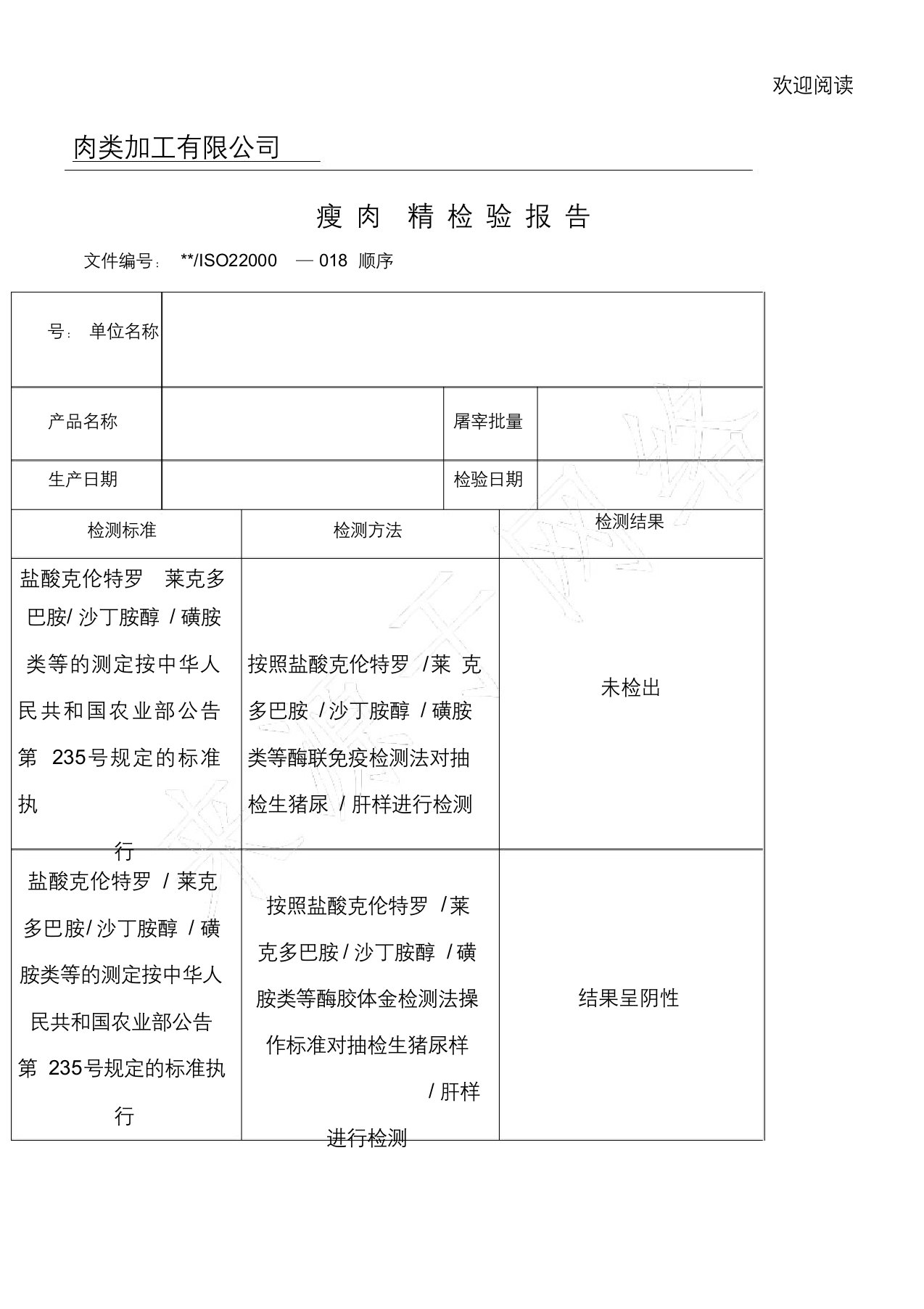 瘦肉精检验报告