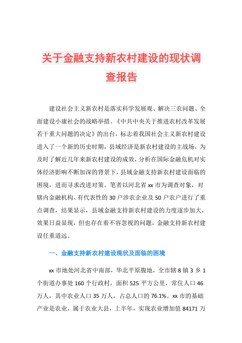 关于金融支持新农村建设的现状调查报告