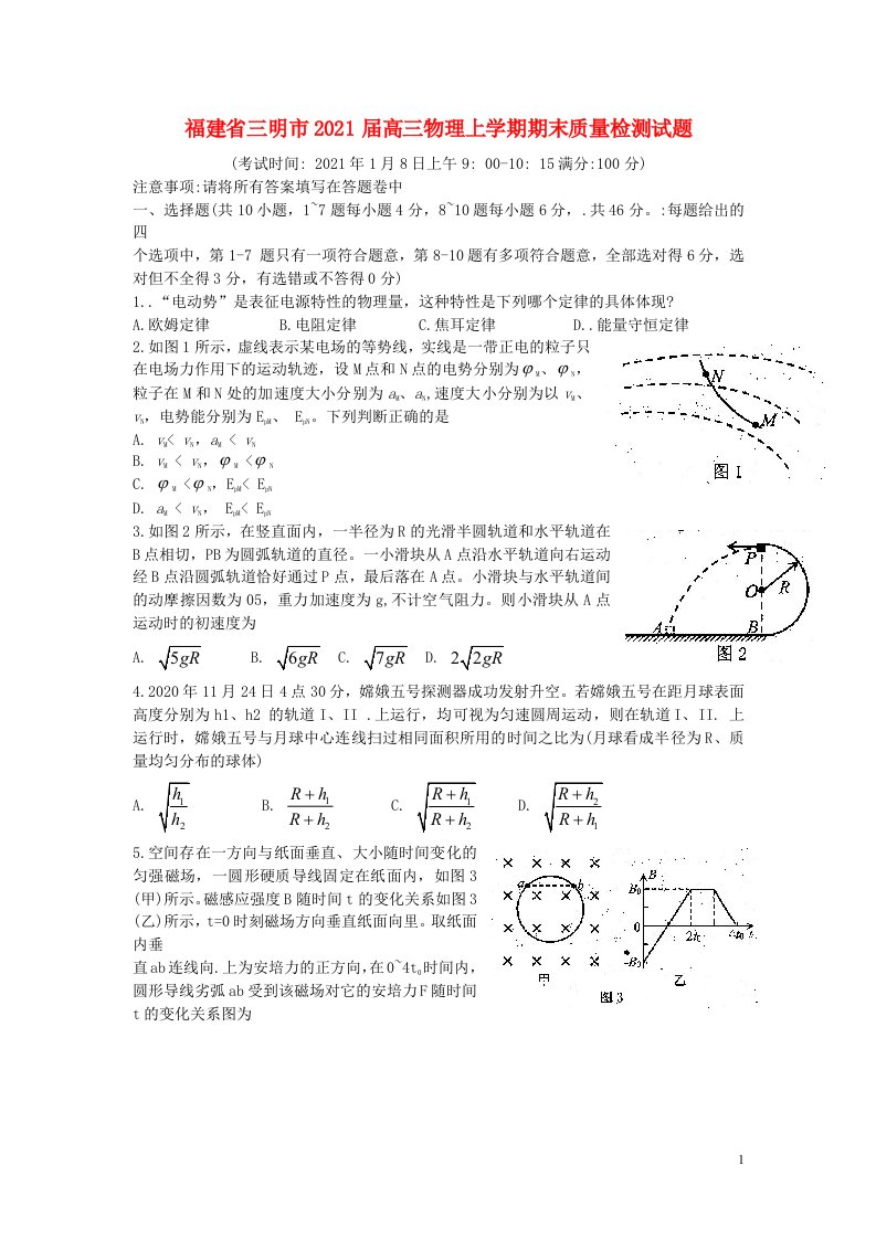 福建省三明市2021届高三物理上学期期末质量检测试题