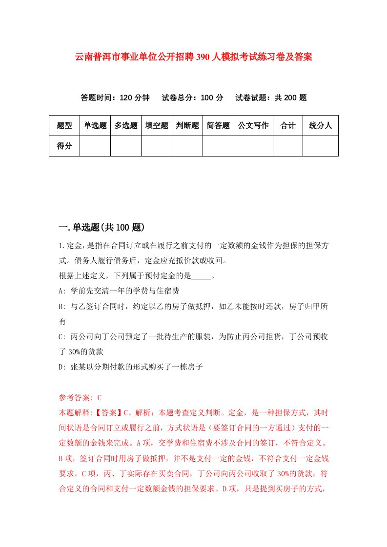 云南普洱市事业单位公开招聘390人模拟考试练习卷及答案第6套