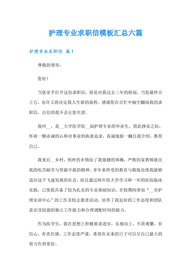 护理专业求职信模板汇总六篇