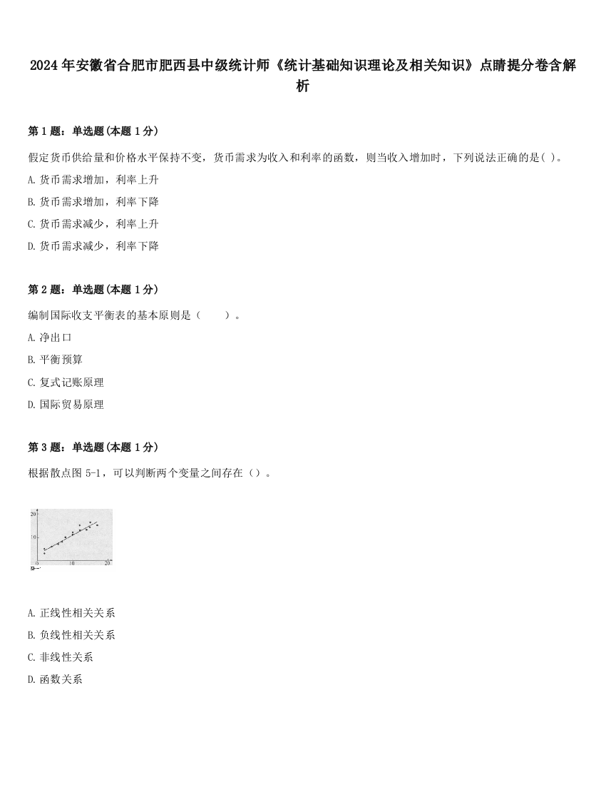 2024年安徽省合肥市肥西县中级统计师《统计基础知识理论及相关知识》点睛提分卷含解析