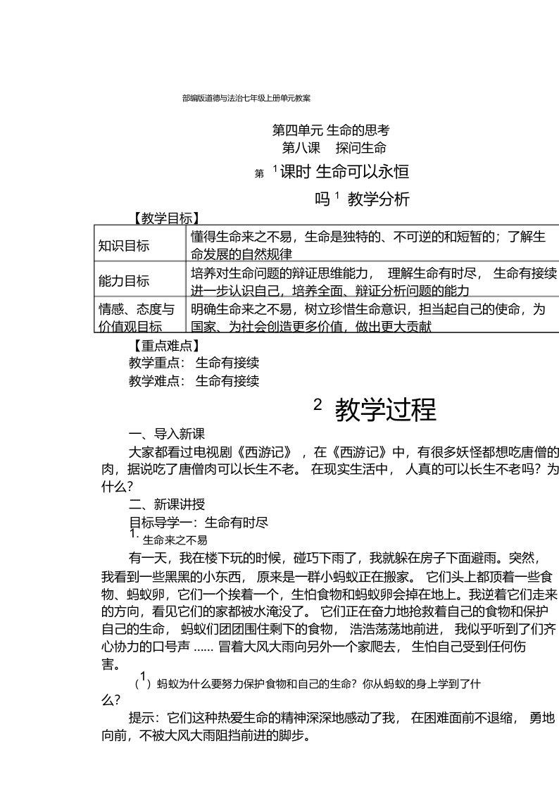 部编版道德与法治七年级上册单元教案-第四单元生命的思考