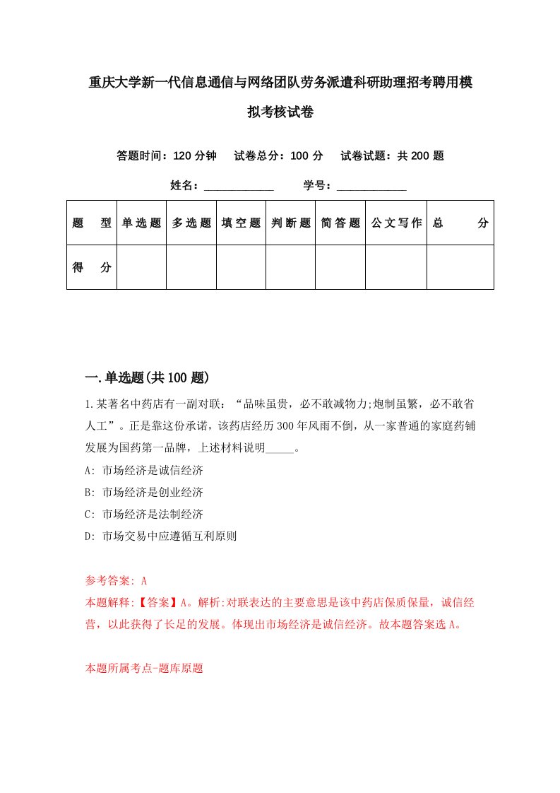 重庆大学新一代信息通信与网络团队劳务派遣科研助理招考聘用模拟考核试卷9