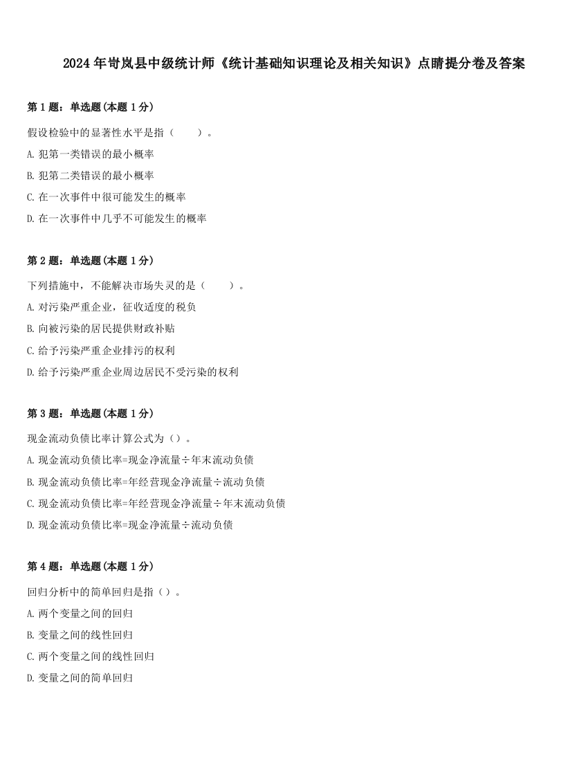 2024年岢岚县中级统计师《统计基础知识理论及相关知识》点睛提分卷及答案