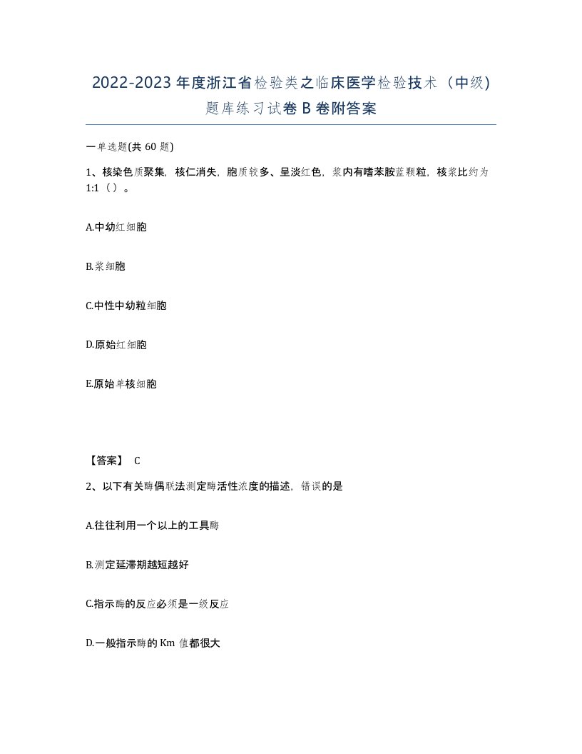 2022-2023年度浙江省检验类之临床医学检验技术中级题库练习试卷B卷附答案