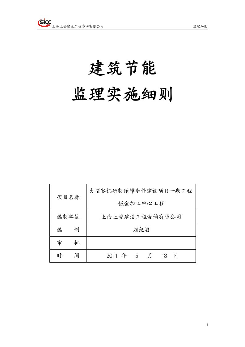 钣金建筑节能监理实施细则