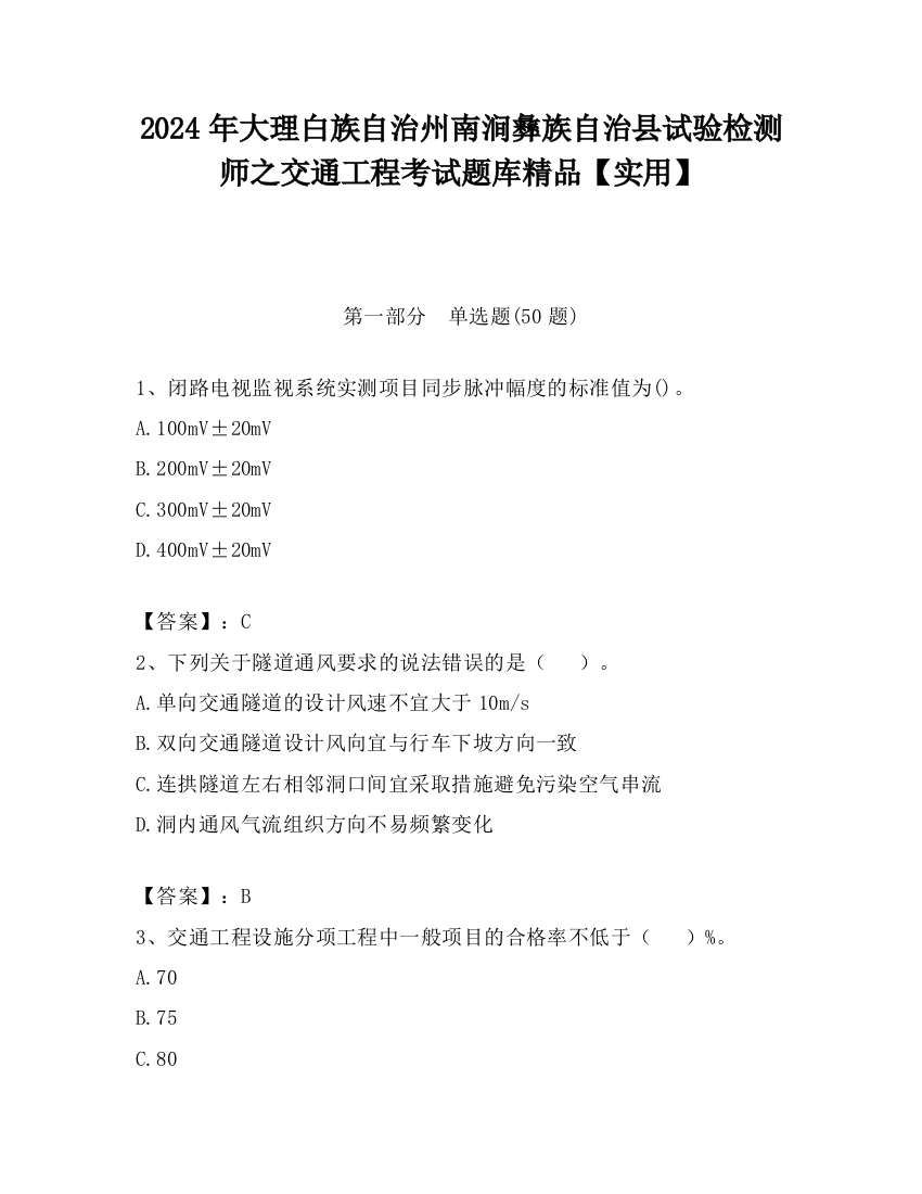 2024年大理白族自治州南涧彝族自治县试验检测师之交通工程考试题库精品【实用】