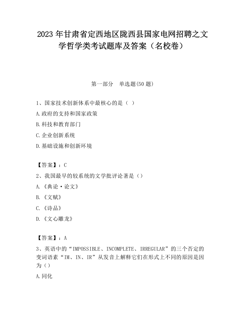 2023年甘肃省定西地区陇西县国家电网招聘之文学哲学类考试题库及答案（名校卷）