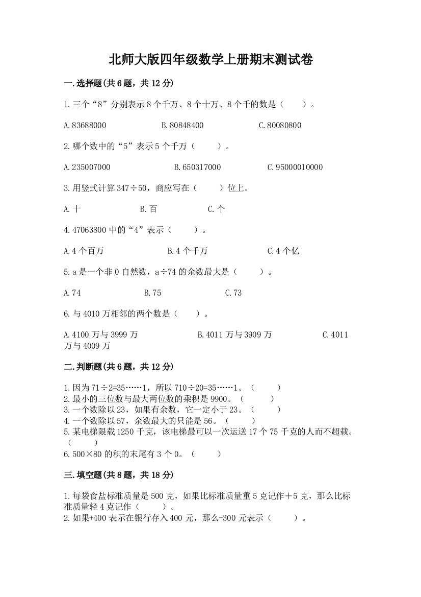 北师大版四年级数学上册期末测试卷附完整答案【精品】