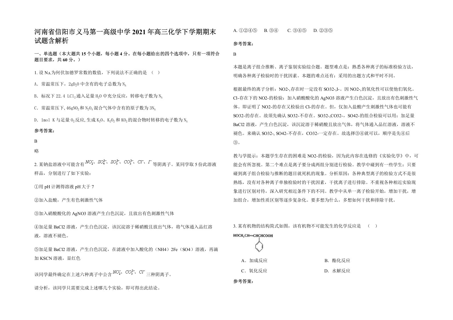 河南省信阳市义马第一高级中学2021年高三化学下学期期末试题含解析