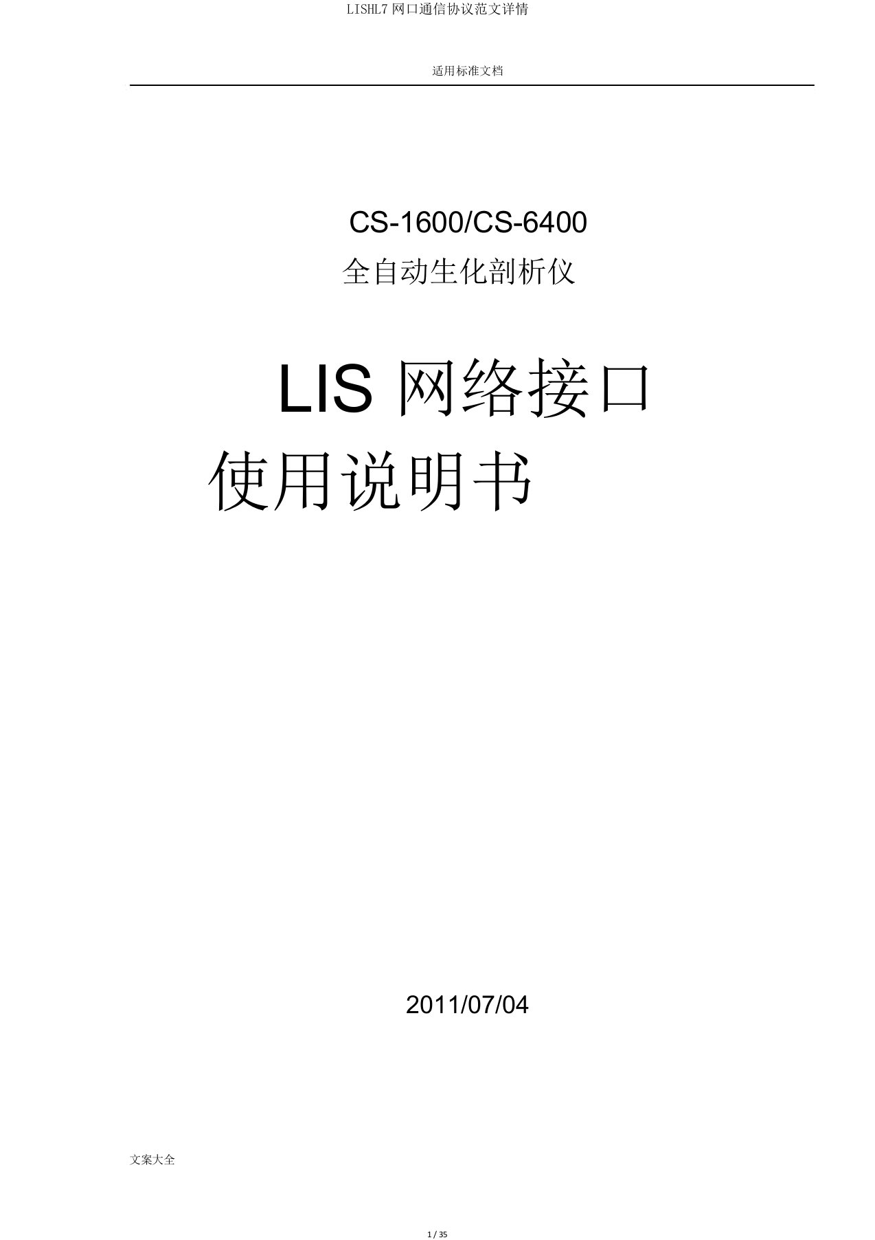 LISHL7网口通讯协议详情